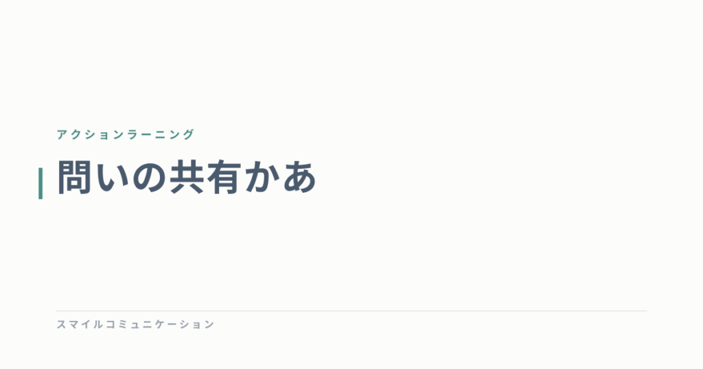 問いの共有かあ