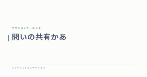 問いの共有かあ