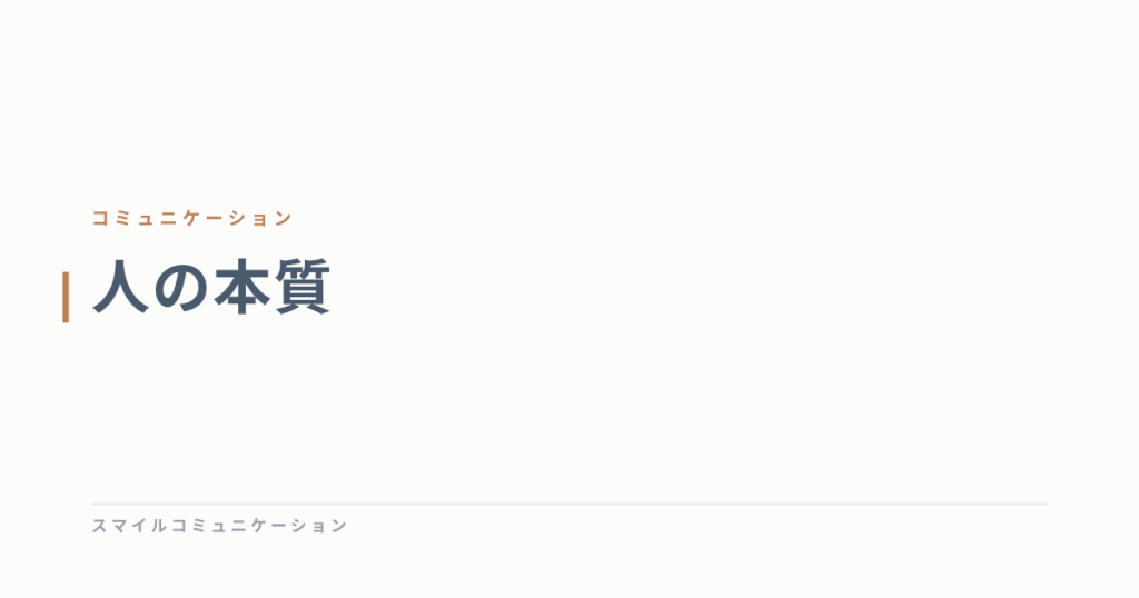 人の本質