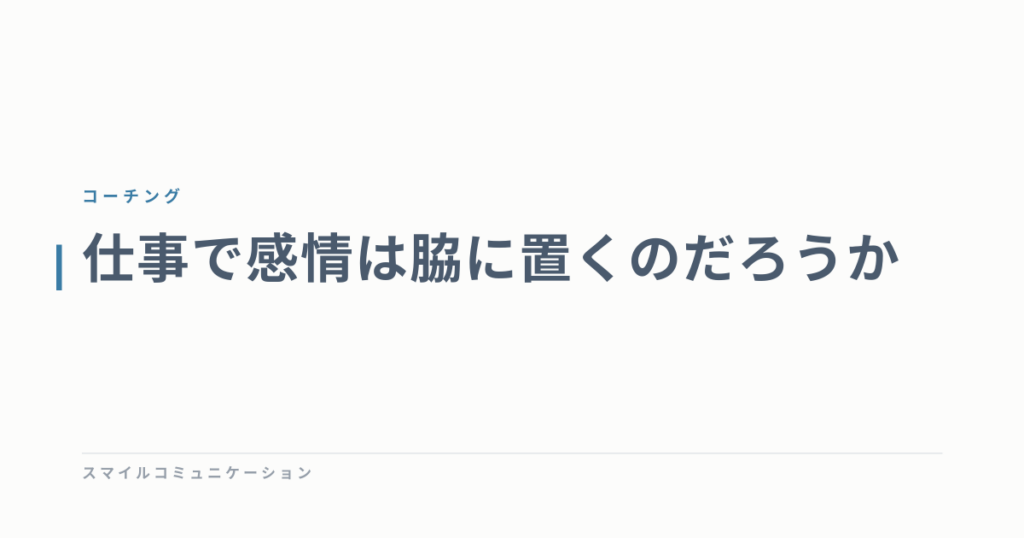 仕事で感情は脇に置くのだろうか