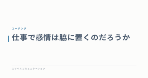 仕事で感情は脇に置くのだろうか