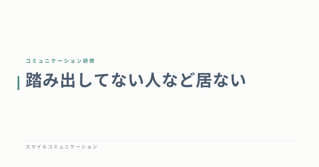 踏み出してない人など居ない