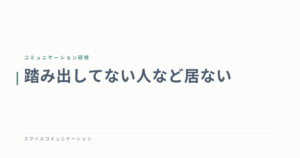 踏み出してない人など居ない