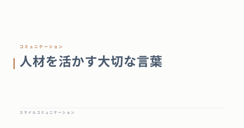 人材を活かす大切な言葉