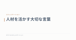 人材を活かす大切な言葉