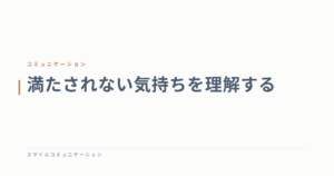 満たされない気持ちを理解する