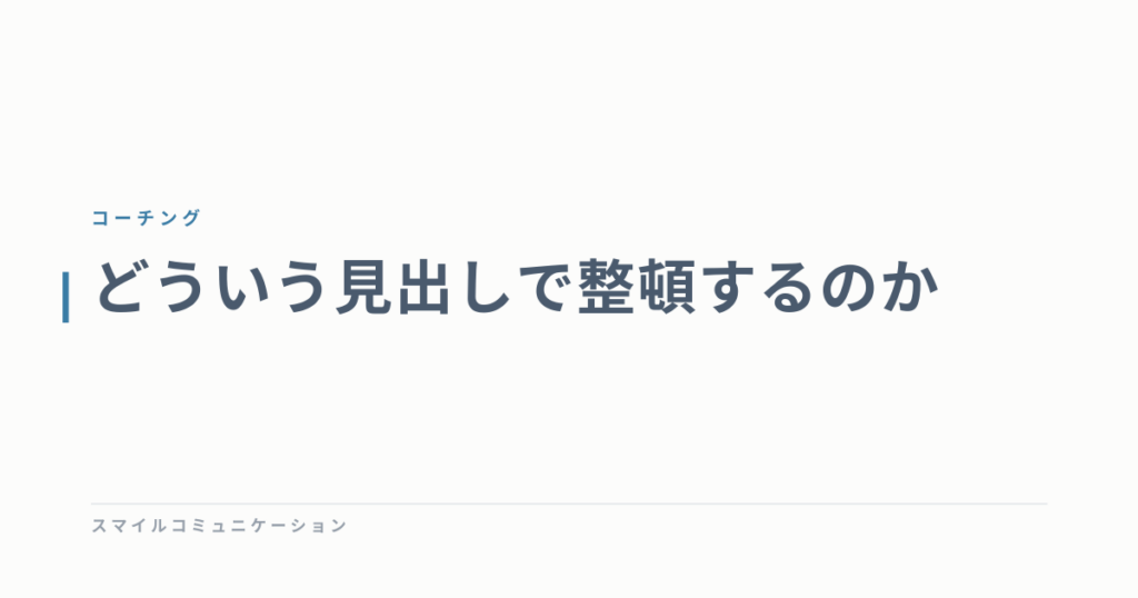 どういう見出しで整頓するのか