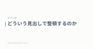 どういう見出しで整頓するのか