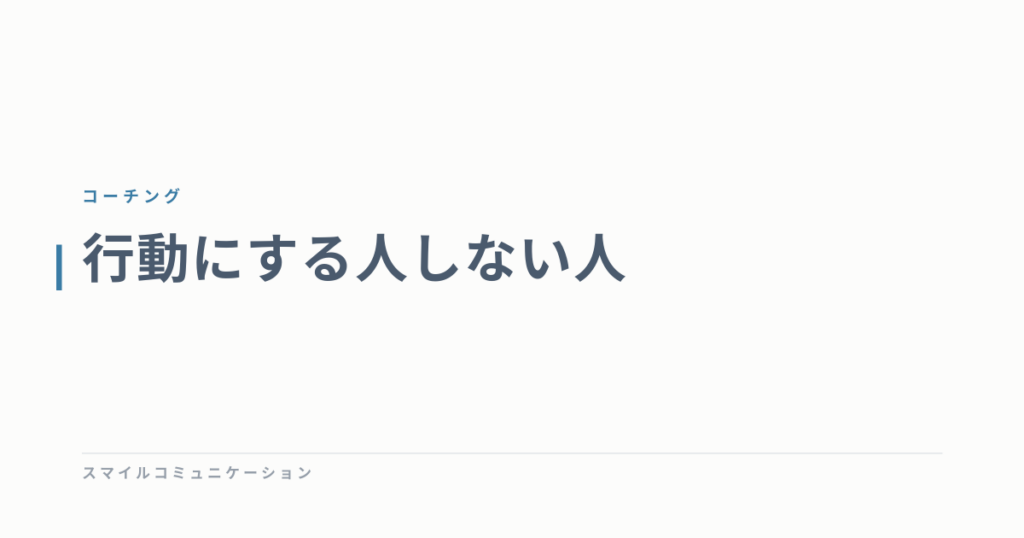 行動にする人しない人
