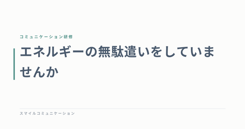 エネルギーの無駄遣いをしていませんか