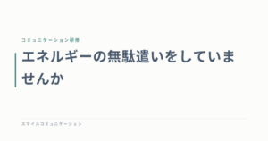 エネルギーの無駄遣いをしていませんか