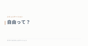 自由って？