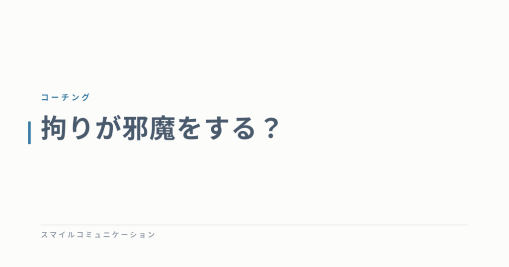 拘りが邪魔をする？