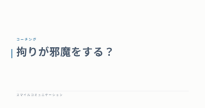 拘りが邪魔をする？