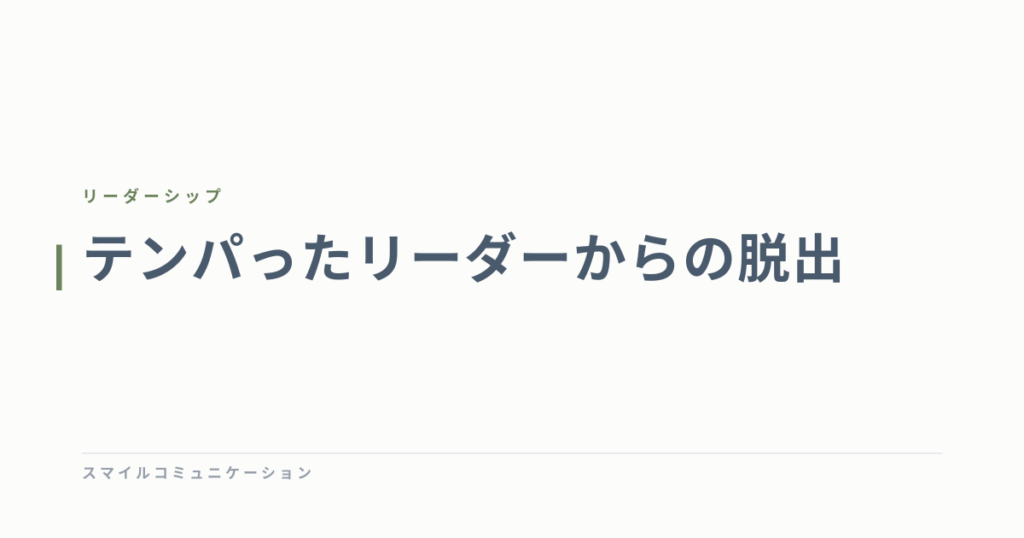 テンパったリーダーからの脱出