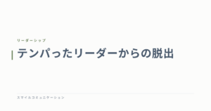 テンパったリーダーからの脱出
