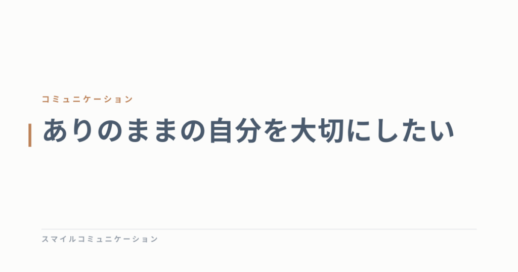 ありのままの自分を大切にしたい