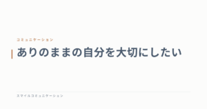 ありのままの自分を大切にしたい