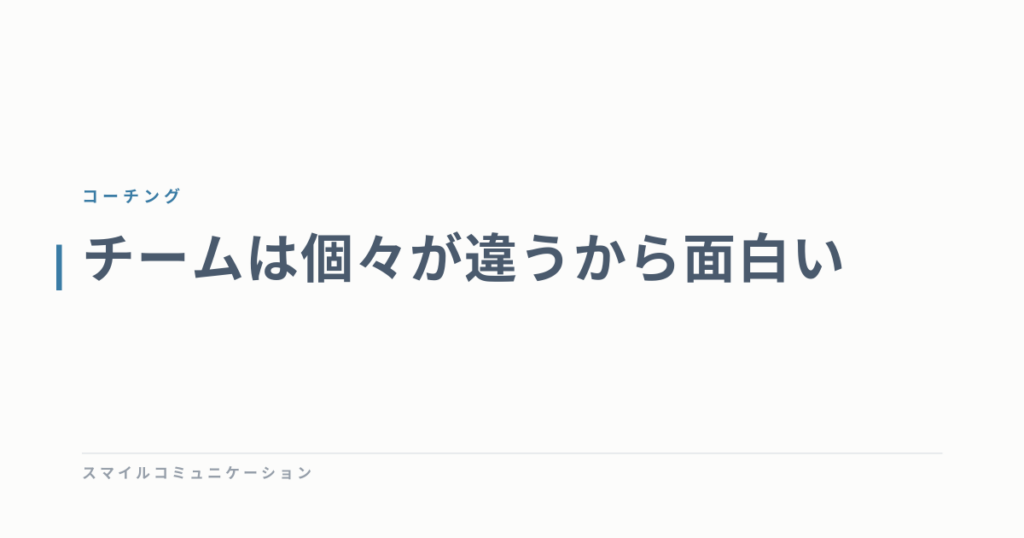 チームは個々が違うから面白い
