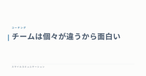 チームは個々が違うから面白い