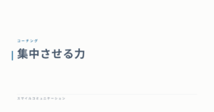 集中させる力