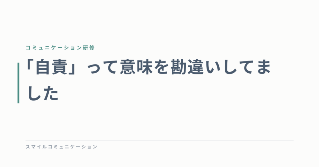 「自責」って意味を勘違いしてました