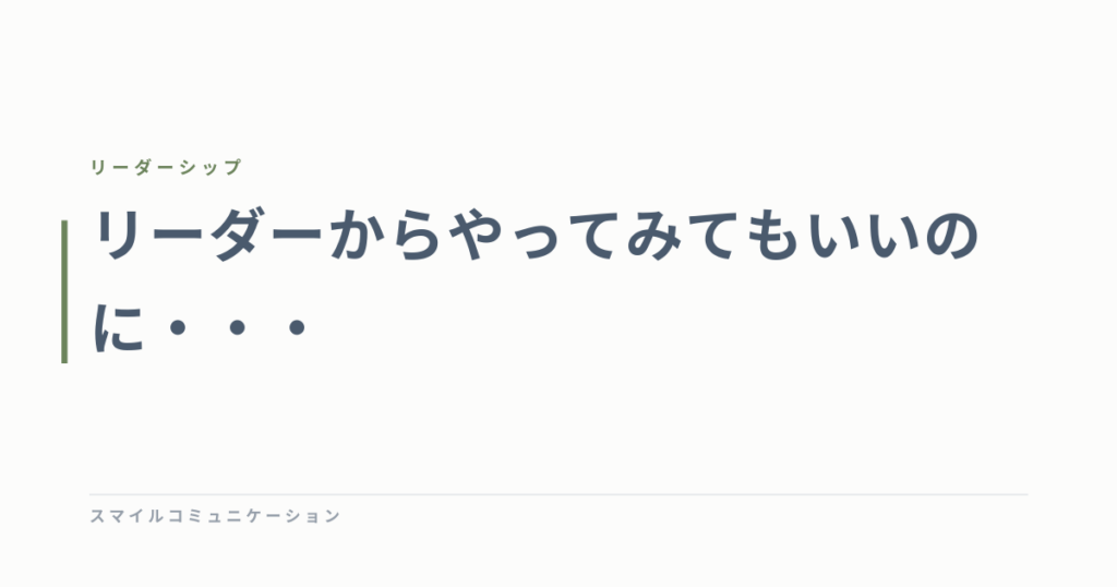 リーダーからやってみてもいいのに・・・