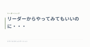 リーダーからやってみてもいいのに・・・