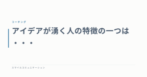 アイデアが湧く人の特徴の一つは・・・