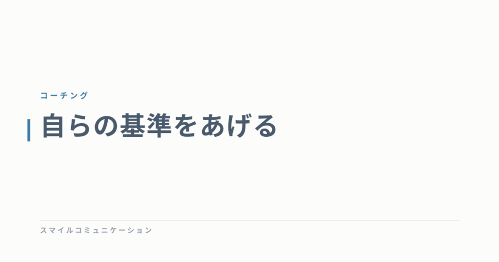 自らの基準をあげる