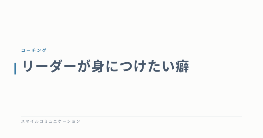 リーダーが身につけたい癖