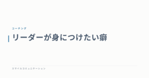 リーダーが身につけたい癖