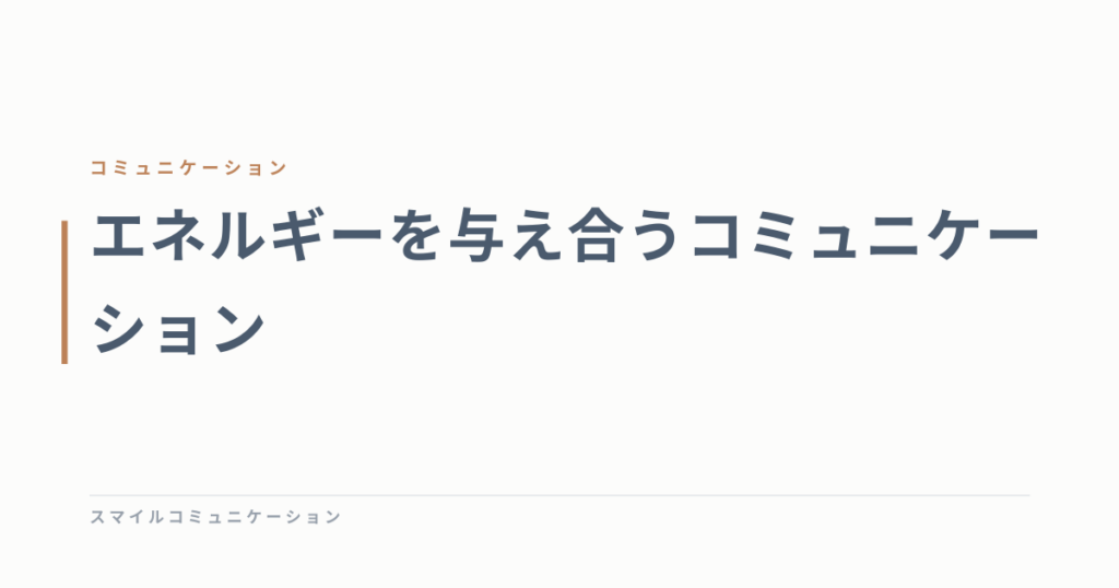 エネルギーを与え合うコミュニケーション