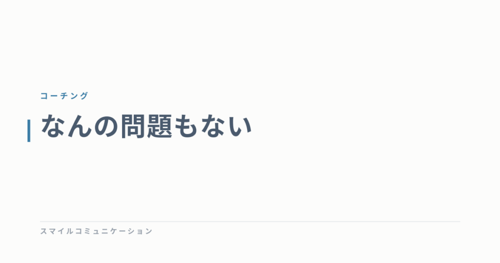 なんの問題もない
