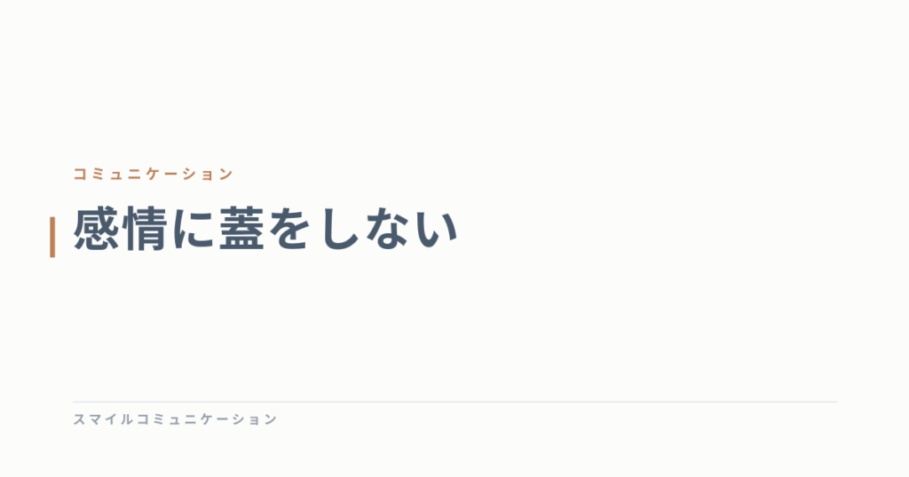 感情に蓋をしない