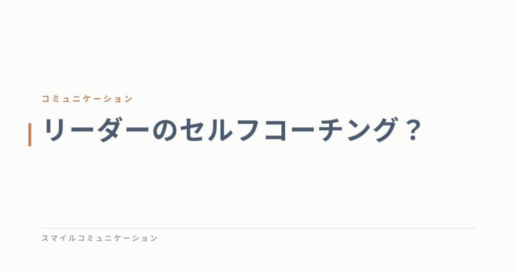 リーダーのセルフコーチング？