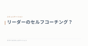 リーダーのセルフコーチング？