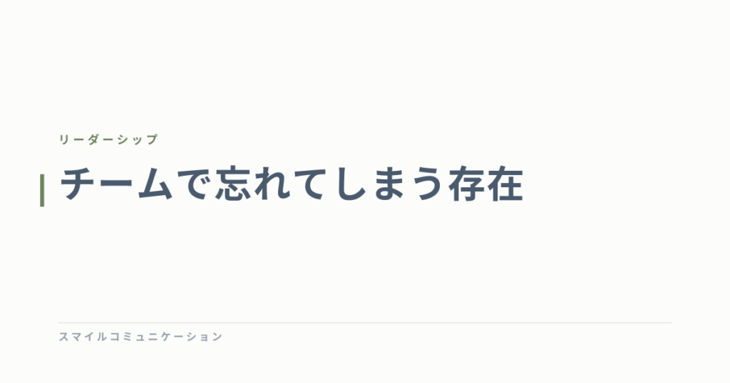 チームで忘れてしまう存在