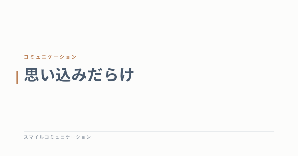 思い込みだらけ