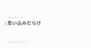 思い込みだらけ