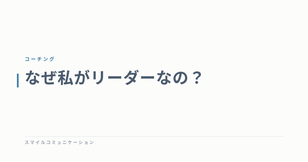 なぜ私がリーダーなの？