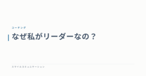 なぜ私がリーダーなの？