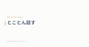 とことん話す