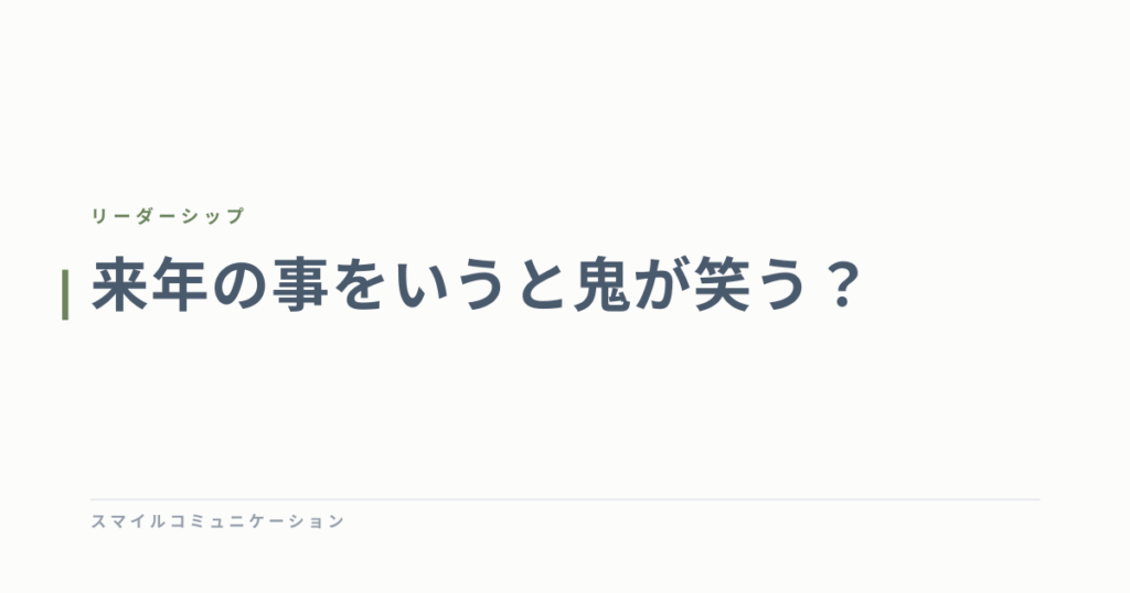 来年の事をいうと鬼が笑う？