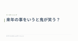 来年の事をいうと鬼が笑う？