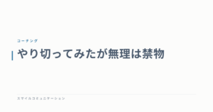 やり切ってみたが無理は禁物