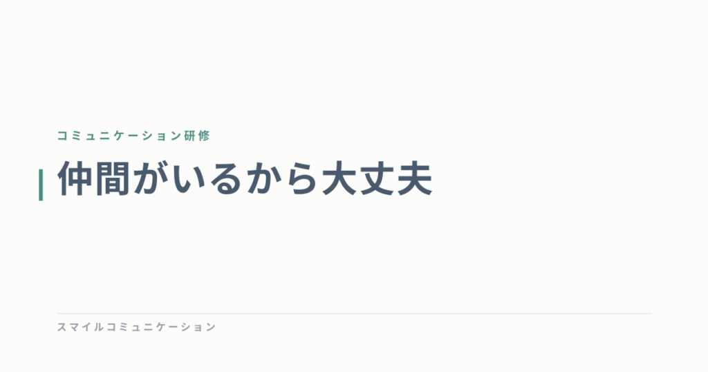 仲間がいるから大丈夫