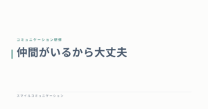 仲間がいるから大丈夫