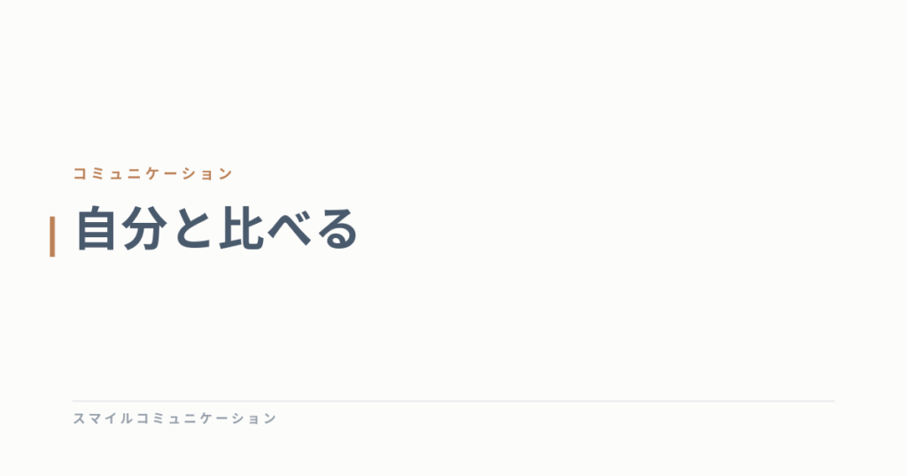 自分と比べる
