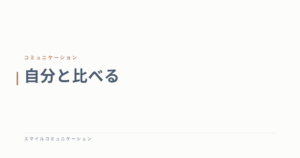 自分と比べる